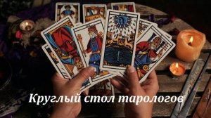 Круглый стол тарологов "Научность, доказательность, измерение результатов" 24.04.25