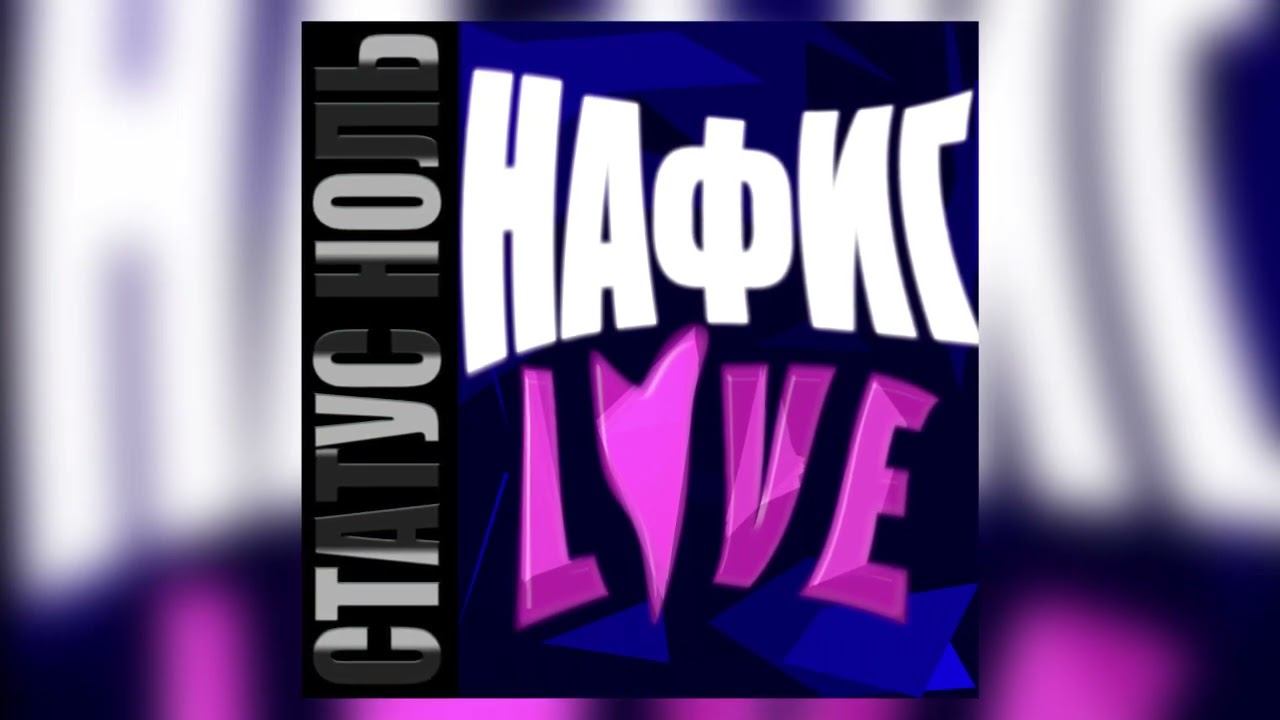 СТАТУС НОЛЬ - НАФИГ LOVE (хит тысячелетия, 2021)