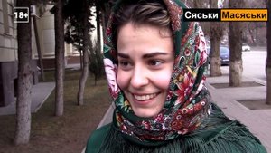 Как намекнуть на секс? Сяськи - Масяськи (опрос девушек)