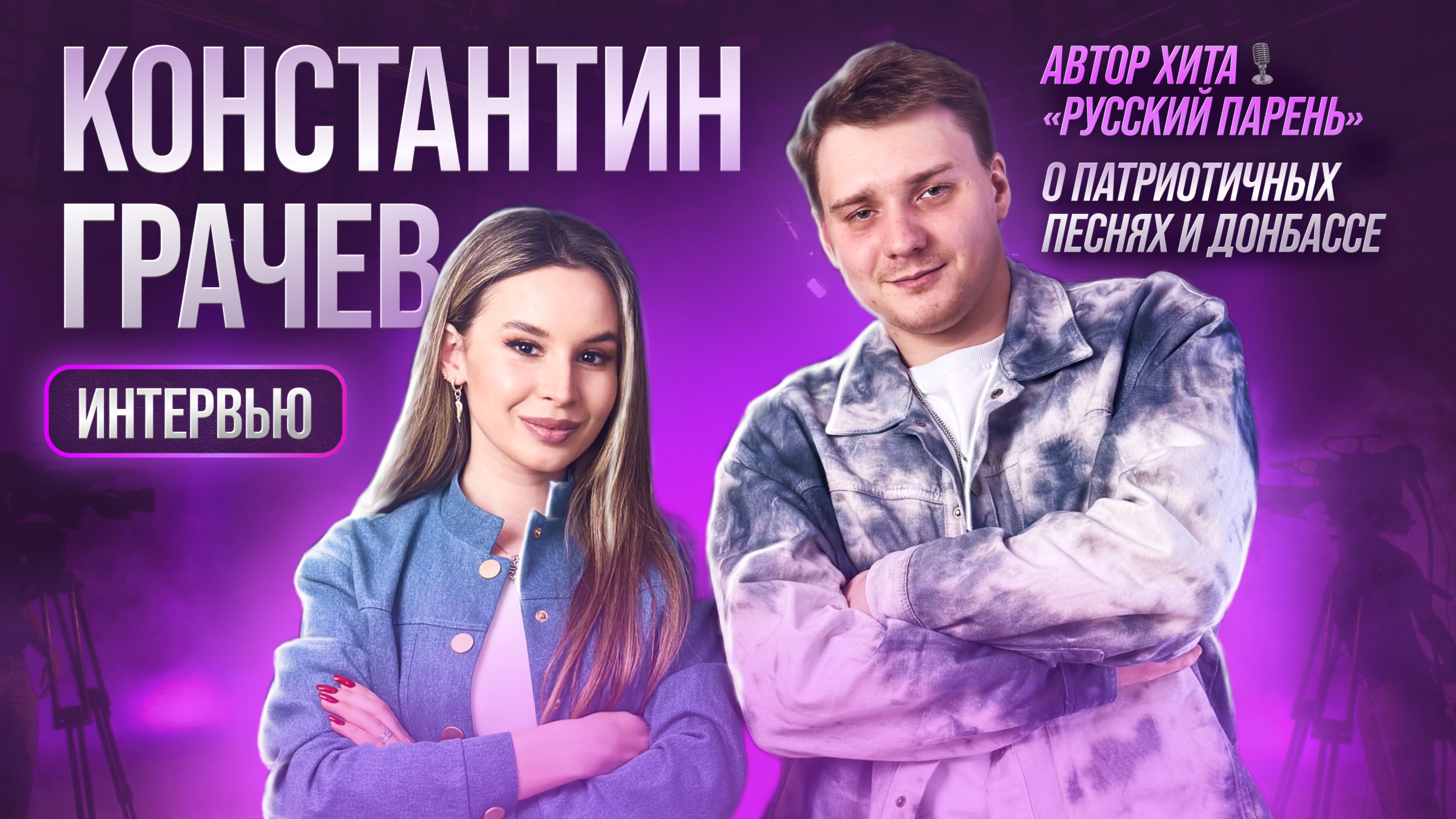 Интервью Константин Грачев | Спроси Сабину #спросисабину #константинграчев