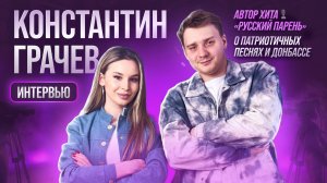 Интервью Константин Грачев | Спроси Сабину #спросисабину #константинграчев