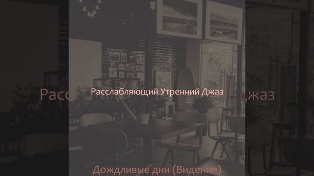 Настроения (Кафе)
