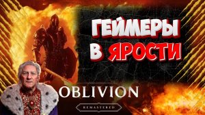 The Elder Scrolls IV: Oblivion Remastered ЭТО ЭТАЛОН ИГРЫ?