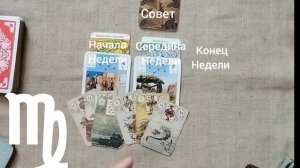 ДЕВА ♍ Таро-прогноз на неделю с 28 апреля по 4 мая