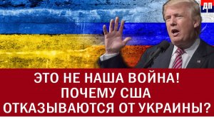 Марко Рубио: 'Это не наша война!' Почему США отказываются от Украины?