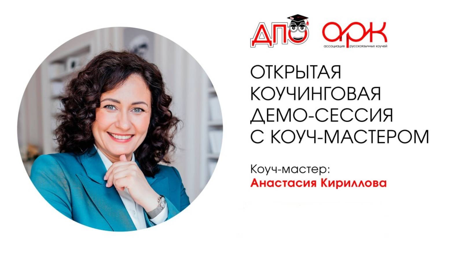 Открытая коучинговая демо-сессия. Коуч Анастасия Кириллова