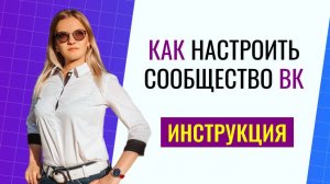 Как настроить сообщество в ВК. Пошаговая инструкция.