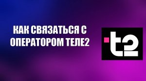 КАК СВЯЗАТЬСЯ С ОПЕРАТОРОМ ТЕЛЕ2