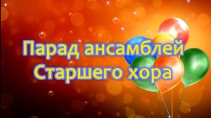 Парад ансамблей Старший хор