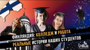 ФИНЛЯНДИЯ. Колледж и работа _ РЕАЛЬНЫЕ истории наших студентов