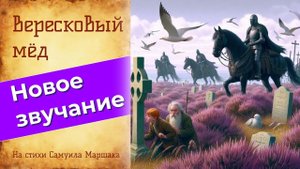 Вересковый мёд  Баллада о тайне медоваров #песня #РобертЛьюисСтивенсон #история #легенды #сказка