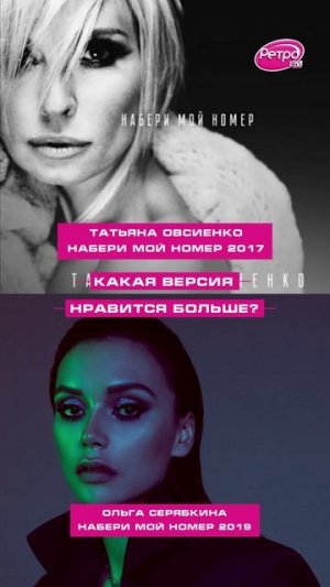 Какая версия ВАМ нравится больше: Татьяна Овсиенко или Ольга Серябкина