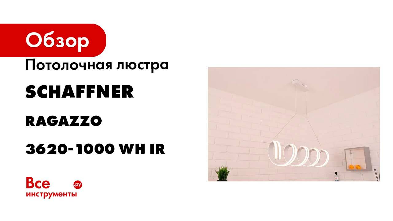 Потолочная светодиодная люстра Schaffner Ragazzo 3620-1000, цвет белый. Ragazzo 3620-1000 WH IR