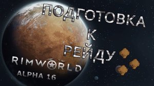 RIMWORLD#25 Подготовка к рейду