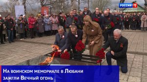 На воинском мемориале в Любани зажгли Вечный огонь