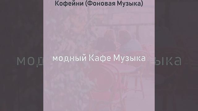 Музыка (Кафе) смотреть онлайн