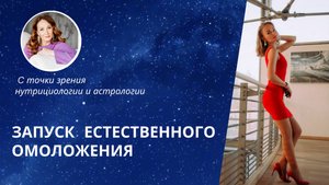Запуск естественного омоложения с помощью нутрициологии и астрологии
