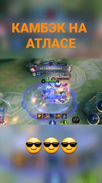 #камбек #атлас #goodjob #gaming #mobile #mobilelegends #имба #хорошаяработа #цель #быстро смотреть онлайн