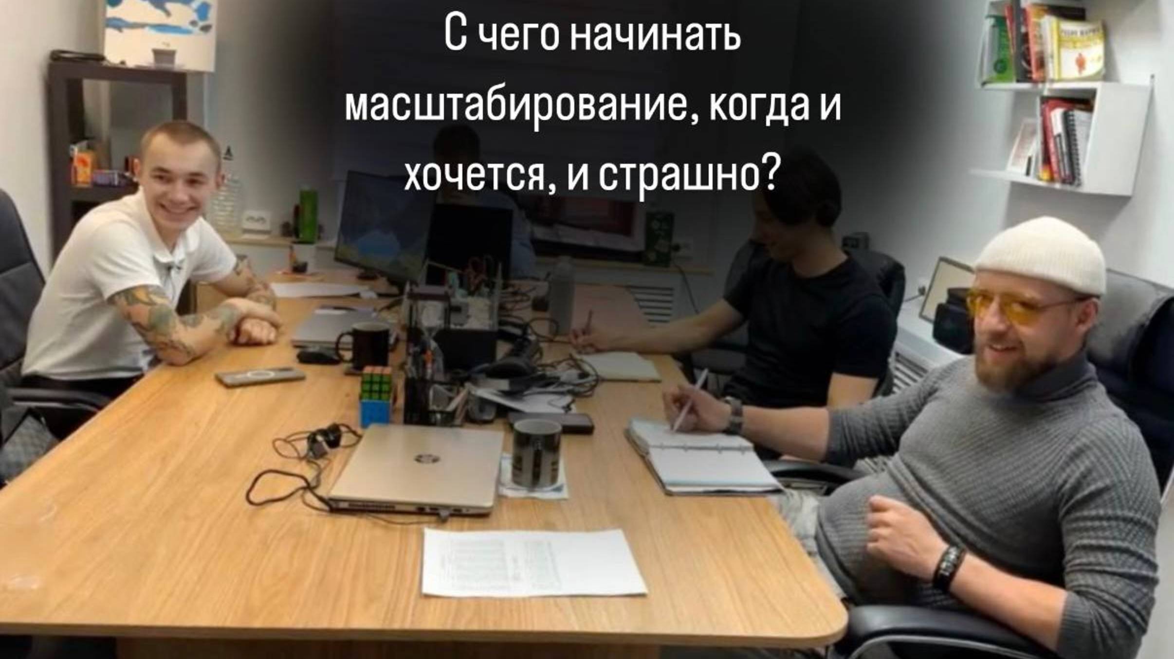 С чего начинать масштабирование, когда и хочется, и страшно?