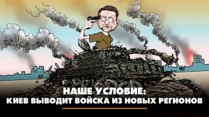 Наше условие: Киев выводит войска из новых регионов | ЧТО БУДЕТ | 24.04.2025