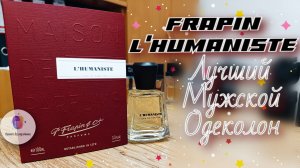 МОЙ ТОП - 3 МУЖСКИХ ОДЕКОЛОНА НА ВЕСНУ. ЧАСТЬ 3. 🏆"FRAPIN L'HUMANISTE"🏆 - лучший в топе💥