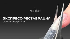 Реставрация ногтей с помощью верхних форм с классическим изгибом