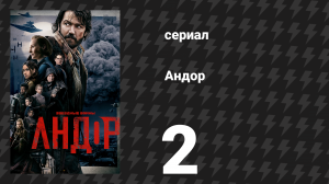 Андор сезон 1 серия 2 «Это мог быть я» (сериал, 2022)