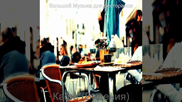 Музыка (Здоровые рестораны) смотреть онлайн