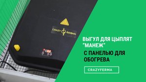 Новинка! Видео-обзор: выгул для цыплят "Манеж" с панелью для обогрева