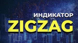 Стратегия "Zig-Zag + Фрактал" часть 2.