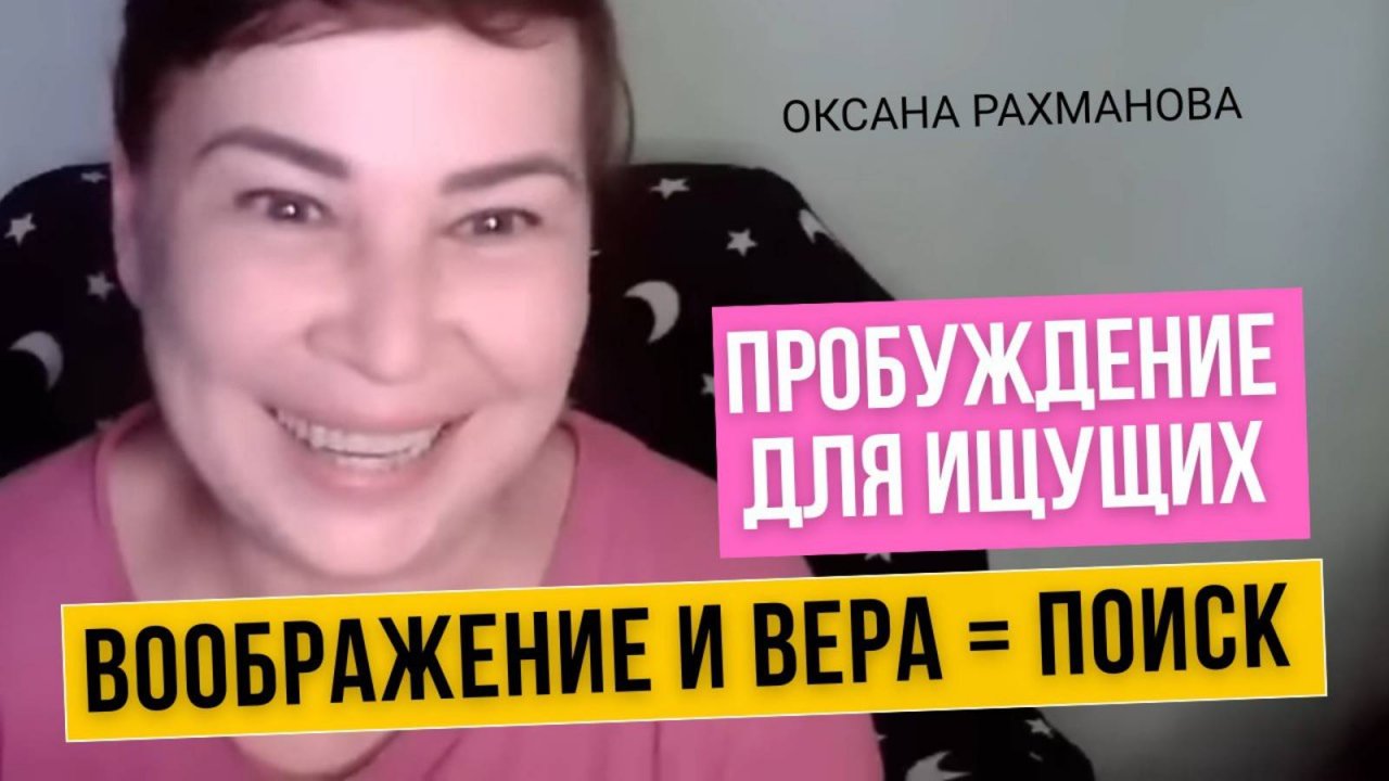 Ключи к пробуждению. Осознанность поиска. Воображение и Вера. Оксана Рахманова