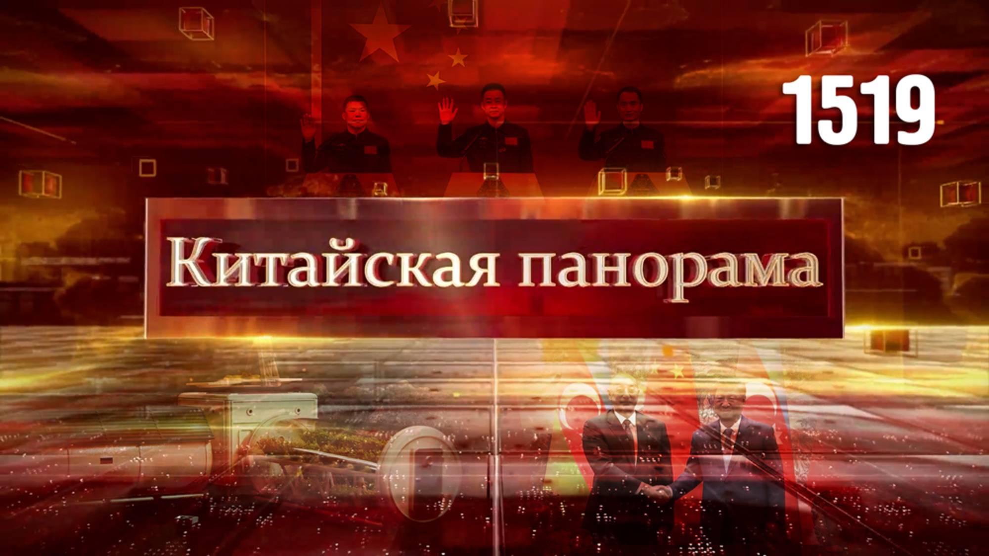 Новый стратегический партнёр, знакомство с тайконавтами, космические достижения – (1519)