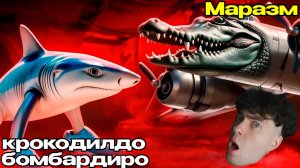 МАРАЗМ ИТАЛЬЯНСКИЕ БРЕЙНРОТ МЕМЫ ЗАХВАТИЛИ ТИК ТОК - БОМБАРДИРО КРОКОДИЛО РЕАКЦИЯ НА MARAZM