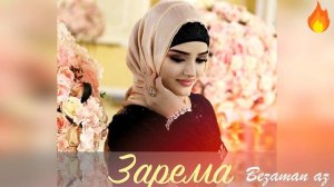 Зарема Ирзаханова Безамо Очень Душевная Песня💕💕✨