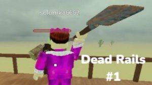 Шлепаем зомби|Dead Rails #1(ft TAIZEN)