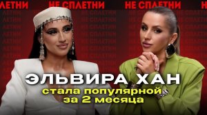 100 тыс подписчиков за 2 месяца! Эльвира Хан — Fashion татарка и королева харизмы.