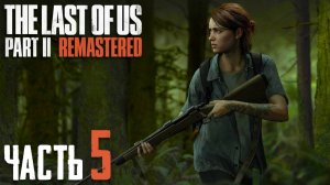 The Last of Us Part II Remastered ► Часть 5 ► Опасное выживание ► Серафиты, жуткие обряды