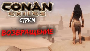 Стрим: Conan Exiles ☛ Возвращение в игру✌