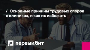 Как решать трудовые споры в клинике?