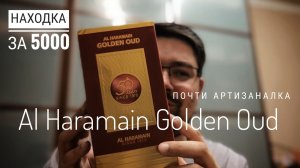 Почти артизаналка за 5000: Al Haramain Golden Oud #электропарфюмер #маркинпарфюмрф