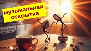 Доброго утра, удачного дня  Музыкальная открытка МУЖЧИНЕ, пожелание хорошего настроения #ДоброеУтро