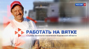 Работать на Вятке (23.04.2025)