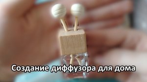 Создаем аромадиффузор для дома своими руками