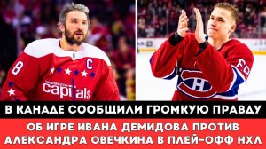 В Канаде сообщили ГРОМКУЮ ПРАВДУ оБитве Овечкина и Демидова в матче Плей-офф НХЛ Вашингтон Монреаль