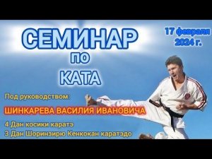 Семинар по ката, под руководством В.И. Шинкарева. Секция косики каратэ ДДЮТ г. Донецка. 17.02.2024.