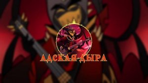 ПЕСНЯ ГРЕШНОГО АДАМА - Адская Дыра | Аниматик по Отелю Хазбин / SINNER ADAM SONG - What a Hellhole