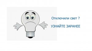 Как заранее узнать о плановых отключениях электроэнергии