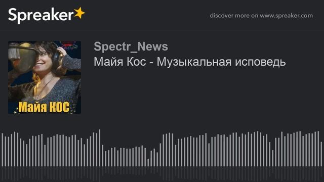 Майя Кос - Музыкальная исповедь (made with Spreaker) смотреть онлайн