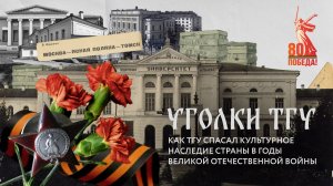 Как ТГУ спасал культурное наследие страны в годы ВОВ | Уголки ТГУ