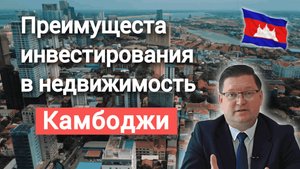 Преимущества инвестирования в недвижимость в Камбодже